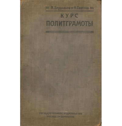 Бердников А., Светлов Ф. Курс полиграмоты, 1925